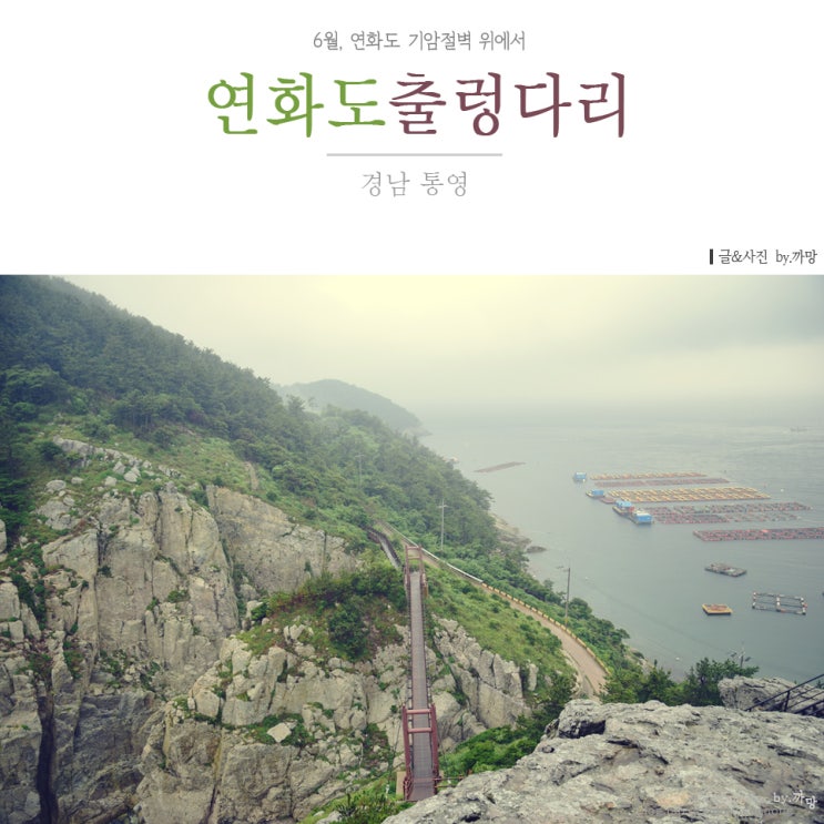  [통영 연화도]기암절벽 위 연화도출렁다리