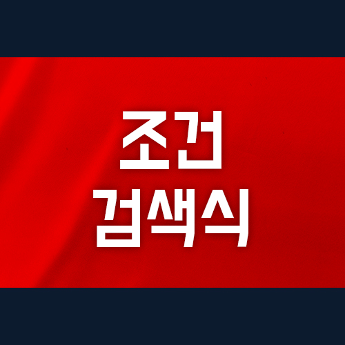  조건검색식, 매일 급등주 만나는 방법?