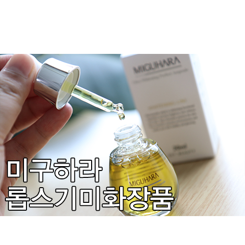  기미화장품 롭스 미백기능성 화장품 미구하라