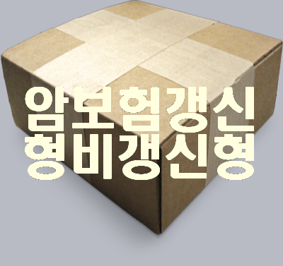  암보험갱신형비갱신형 견적 받아서 현명한 선택할 수 있어요~!