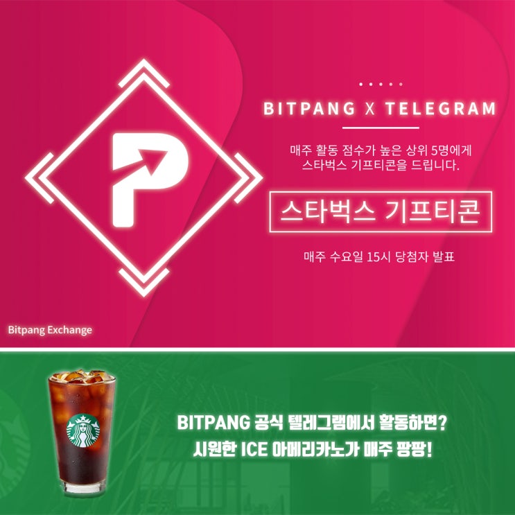  [진행중] 비트팡 텔레그램 채널 써포터 감사 이벤트