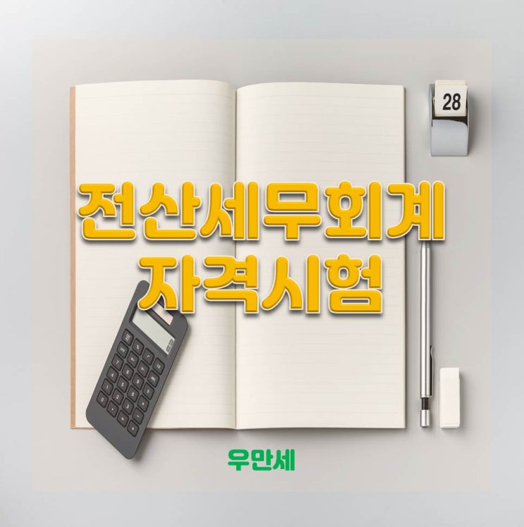  전산세무회계자격증에 대한 모든 것!