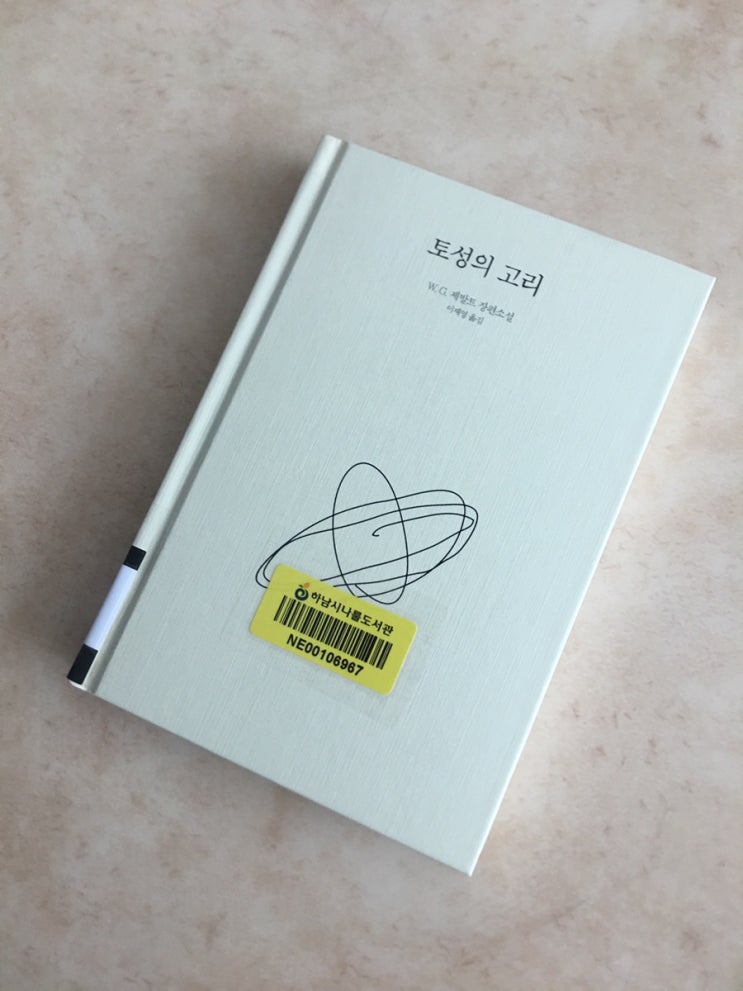  [W.제발트] 토성의 고리. 발췌2부