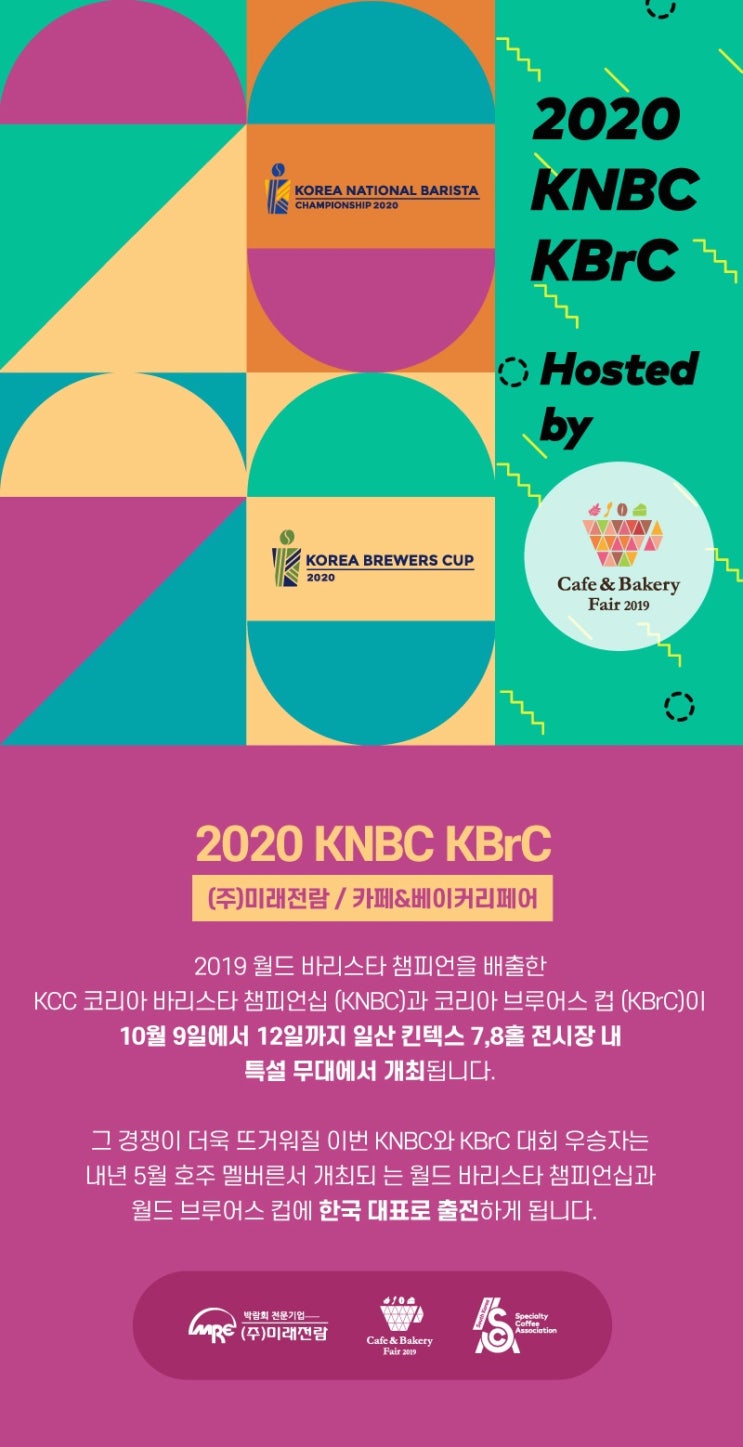 카페베이커리페어 2020 kcc코리아커피챔피언십 개최소식!