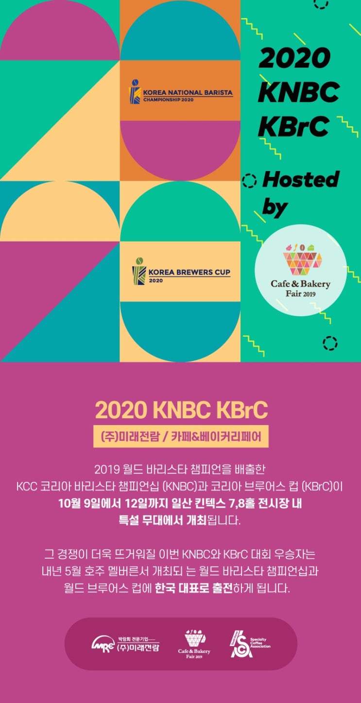  카페베이커리페어 2020 kcc코리아커피챔피언십 개최소식!