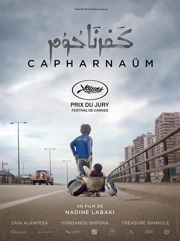  [영화] 가버나움(Capharnaum, 2019.08.21)