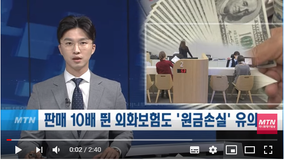 판매량 10배 뛴 외화보험도...'원금 손실' 유의 / 머니투데이방송 (뉴스) 판매량 10배 뛴 외화보험도...'원금 손실' 유의 / 머니투데이방송 (뉴스)
