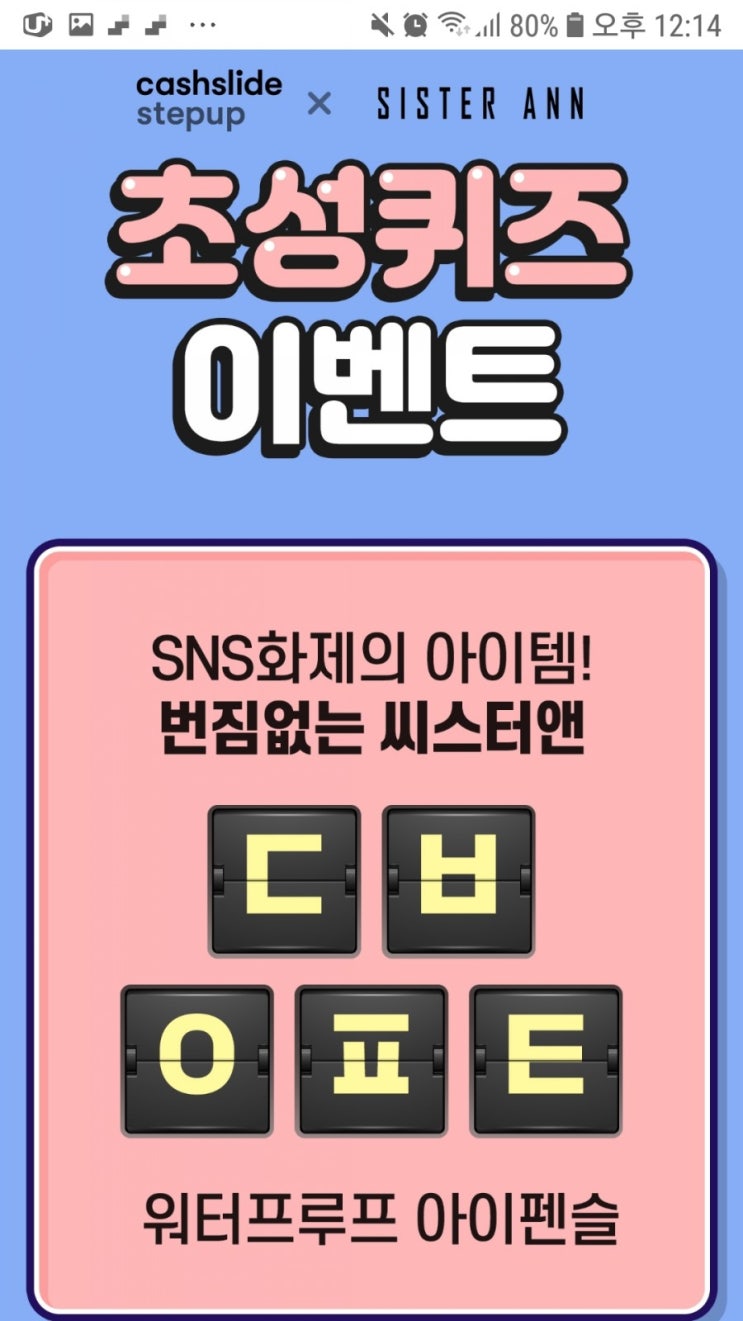 <캐시슬라이드 스텝업 초성퀴즈 이벤트> 안다르 씨스터앤 아이라이너 ㄷㅂㅇㅍㅌ 정답