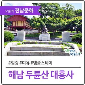 땅끝 마을 해남에서 보내는 템플 스테이, 해남 두륜산 대흥사