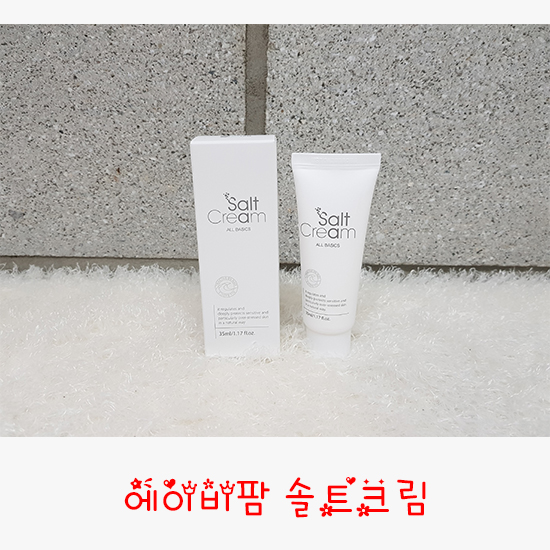  독일에서 건너온 최화정 인생크림 에이비팜 솔트크림 후기
