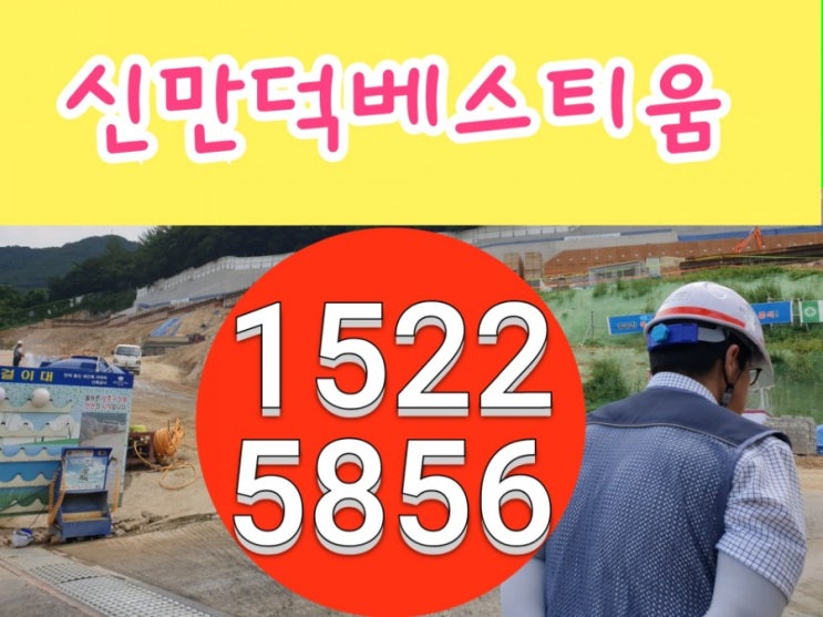  신만덕베스티움아파트 공사현장 다녀왔어요