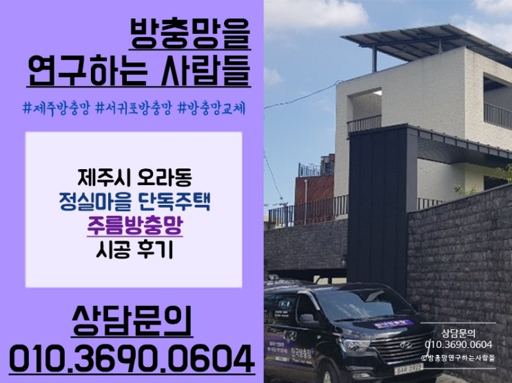  제주 오라동 정실마을 단독주택에 주름방충망 시공했어요 ^^