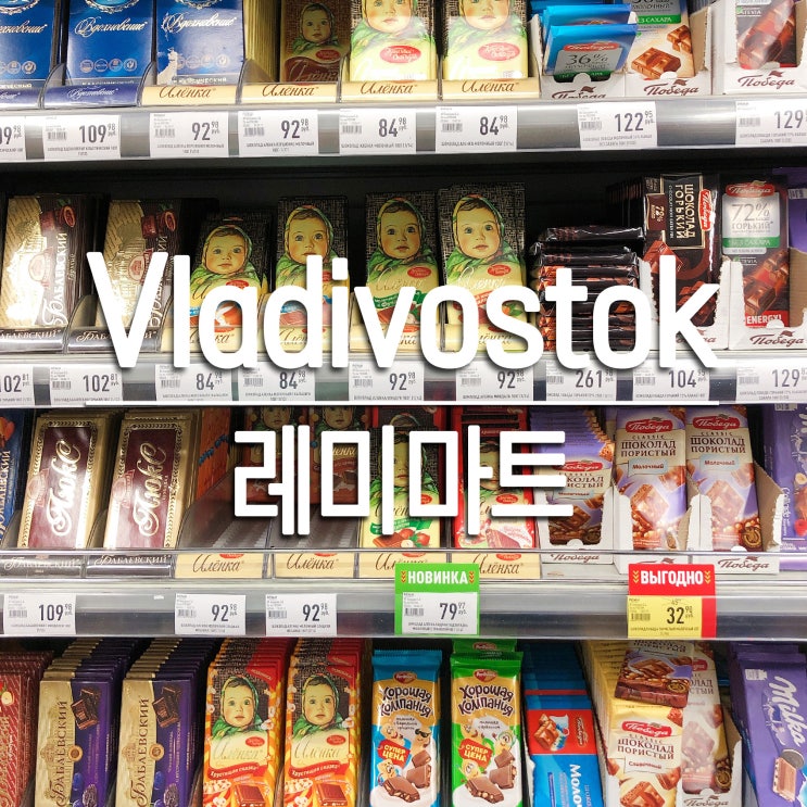  [블라디보스톡] DAY2 : 레미 마트 / PEMN 쇼핑 리스트 (초콜릿, 차 티백, 팝콘, 납작복숭아)