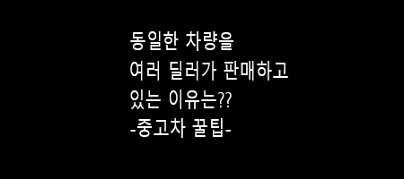  동일한 차량을 여러 딜러가 판매하고 있는 이유는?