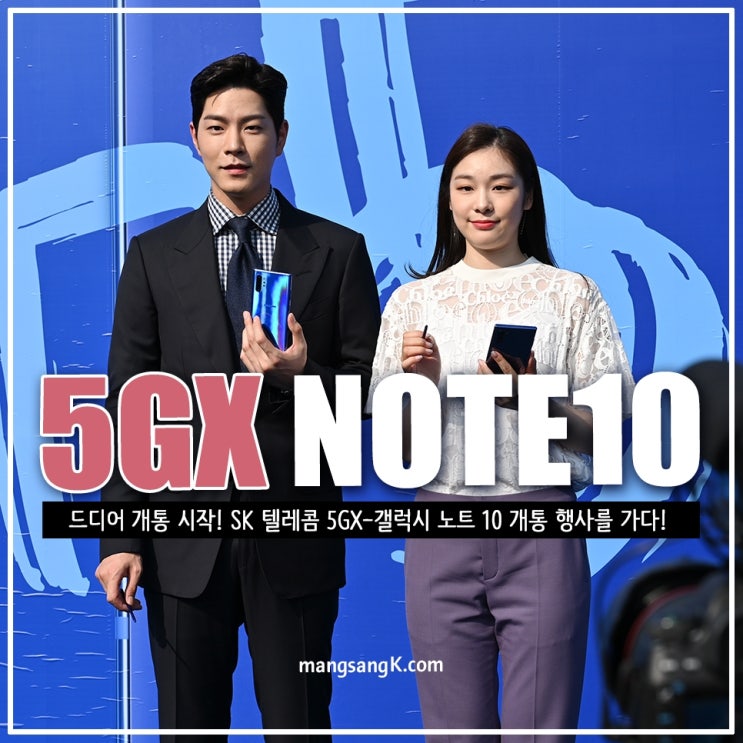  갤럭시노트10 개통 행사 후기 SKT 5GX 아우라블루 홍종현 김연아 보다!