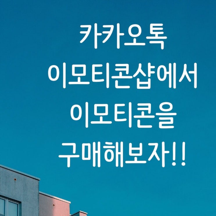  꿀팁::카카오톡 이모티콘샵에서 이모티콘을 구매해보자!!