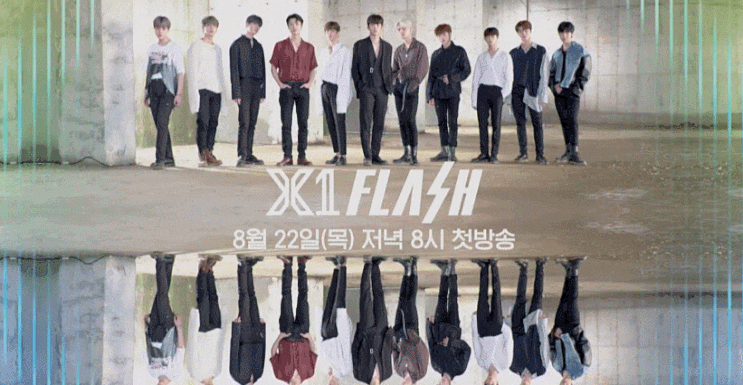  엑스원 리얼리티 X1 FLASH 놓치지마