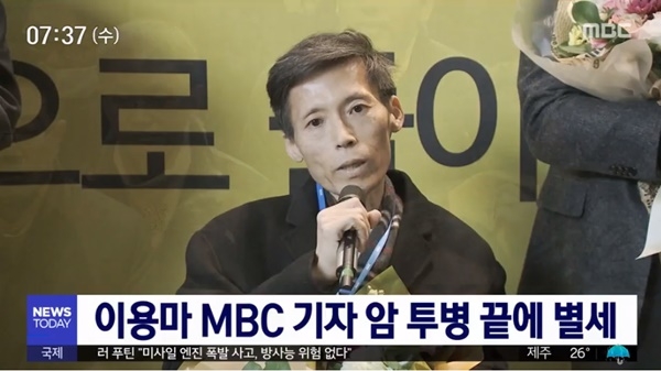 MBC 이용마 기자, 향년 50세 나이에 복막암으로 별세…공정 방송 사수 목적 파업 후 해직 기간 중 발견된 복병