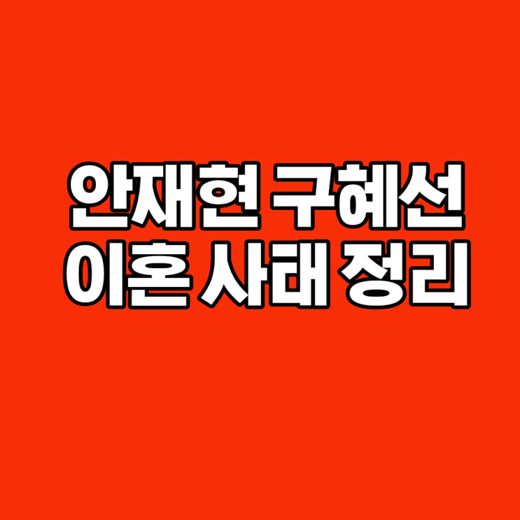 안재현 구혜선 이혼 사태 정리 ; 안재현 인스타 구혜선 인스타
