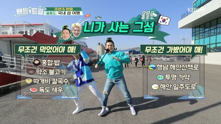  배틀트립 142 회 190518. 울릉도 1 부,노라조,조빈,원흠.행남 해안산책로,보배식당,통구미몽돌해변,투명 카약,스노클링,울릉약소숯불 약소불고기,호랑약소,울릉칡소,태양식당
