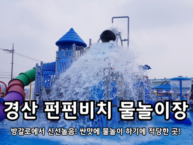 경산 워터파크 펀펀비치 방갈로에서 신선놀음! 올여름 물놀이 끝! 경산 워터파크 펀펀비치 방갈로에서 신선놀음! 올여름 물놀이 끝!