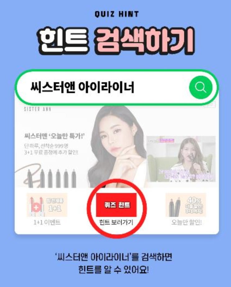 ‘씨스터앤 아이라이너’ 캐시슬라이드 초성퀴즈 정답은? 정답있음 ‘씨스터앤 아이라이너’ 캐시슬라이드 초성퀴즈 정답은? 정답있음