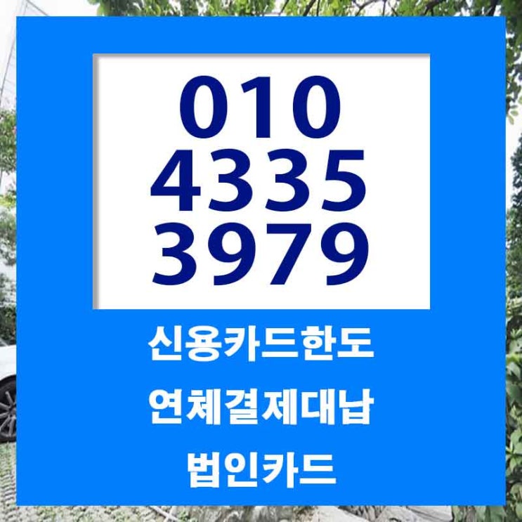  카드대납대출 도봉구 통영 잔여 한도 업체 쉽고 빠르게!