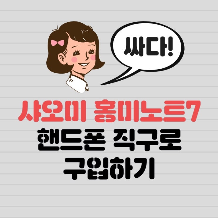  샤오미 홍미노트7 핸드폰 직구로 구입하기