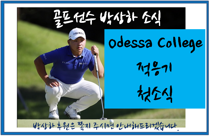 [골프선수 박상하 소식]박상하 선수가 Odessa College 소식을 보내왔습니다.