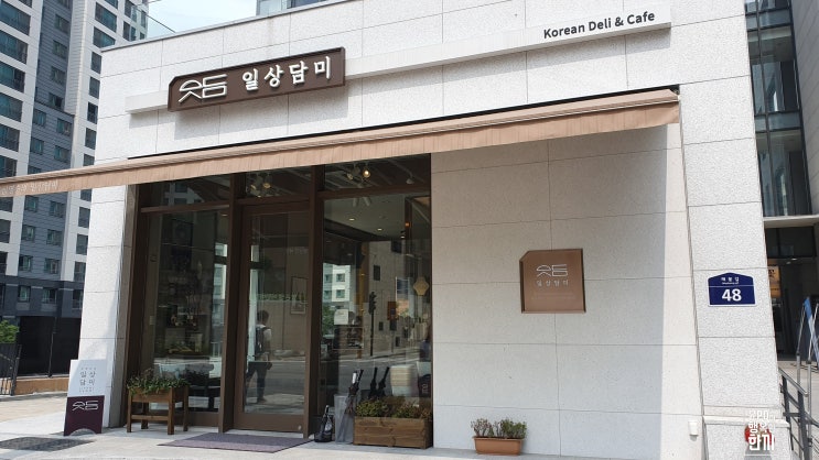  [서울/옥수맛집]사장님 귀는 당나귀 귀 한식대모 심영순 선생님의 노하우의 총집합! <일상담미>