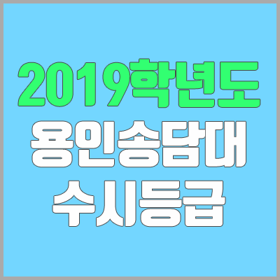 용인송담대학교 수시등급 (2019학년도, 경쟁률, 충원, 추합, 예비번호)