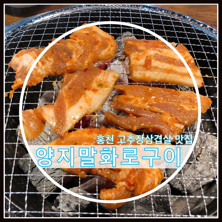 홍천 맛집 양지말 화로구이 고추장삼겹살 고기 잘봐~ 탄다!