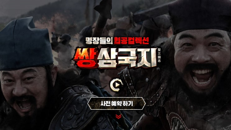  박준규, 이원종이 선택한 환쌍적인 수집형RPG 게임 쌍삼국지 사전예약하고 에어팟2세대 받자!