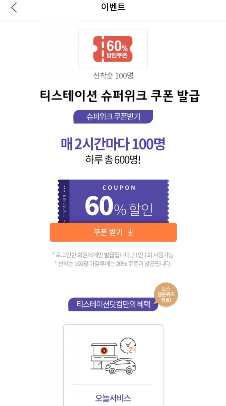  티스테이션 슈퍼위크 쿠폰 발급