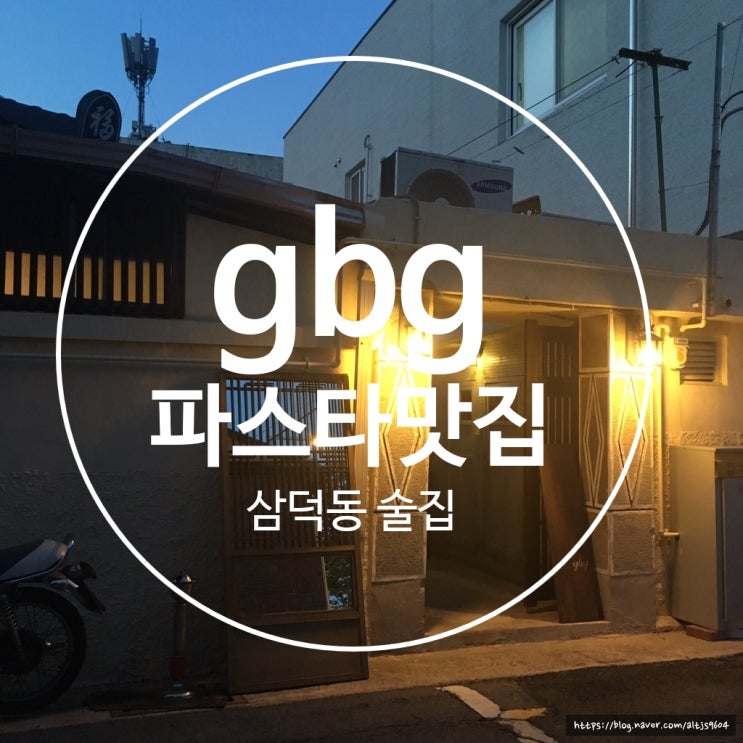  [삼덕동 술집] gbg /게장 크림 파스타. 막창 튀김. 오리 도리탕