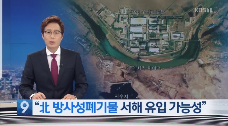 “북한 우라늄 공장 방사성 폐기물, 서해 유입 가능성” (펌)