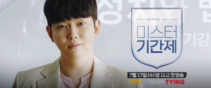  미스터 기간제 시청률 몇부작 드라마 파헤쳐보기!!