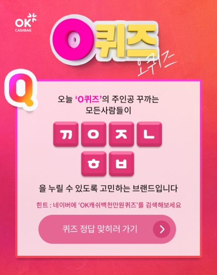 ‘OK캐쉬백천만원퀴즈’ 꾸까 관련 실시간 초성퀴즈…‘ㄲㅇㅈㄴㅎㅂ’ 정답은? ‘OK캐쉬백천만원퀴즈’ 꾸까 관련 실시간 초성퀴즈…‘ㄲㅇㅈㄴㅎㅂ’ 정답은?