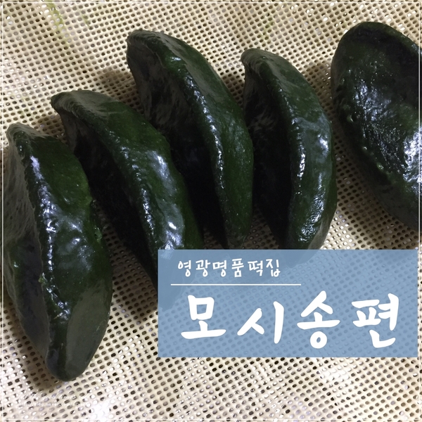  모시송편 : 영광명품떡집 - 쫄깃쫄깃 맛있는 모시떡