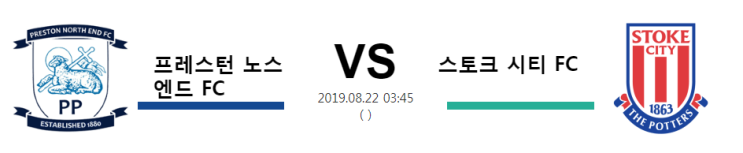  [ENG LCH] 8월22일 03:45분 프레스턴 노스엔드 FC vs 스토크 시티 FC 프레스턴 노스엔드 FC 스토크 시티 FC