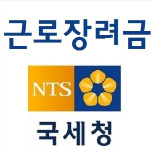 [알아두면 너무 좋은 정보]  근로장려금 6개월마다 받으세요!