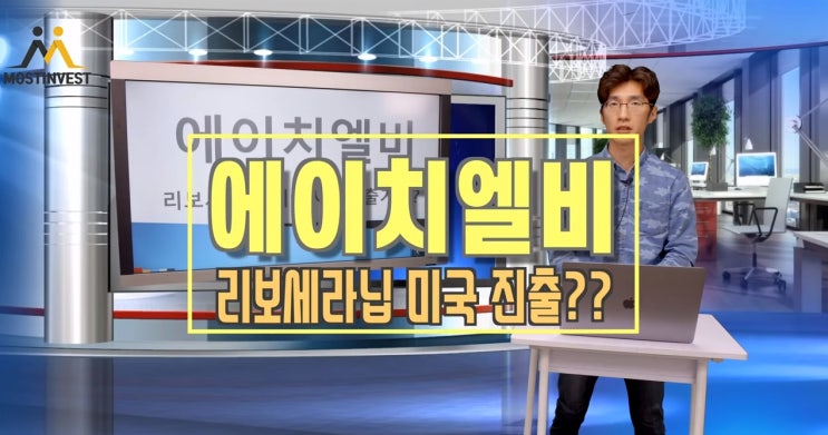  [주식투자] 위기의 제약바이오!! - 에이치엘비 -