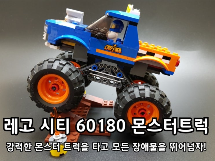 레고 시티 60180 몬스터트럭 만지작 후기. 레고 시티 60180 몬스터트럭 만지작 후기.
