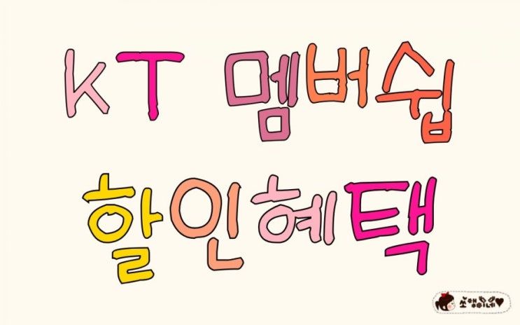  KT 멤버쉽 혜택 / 8월부터 바뀐내용 있어요 ~