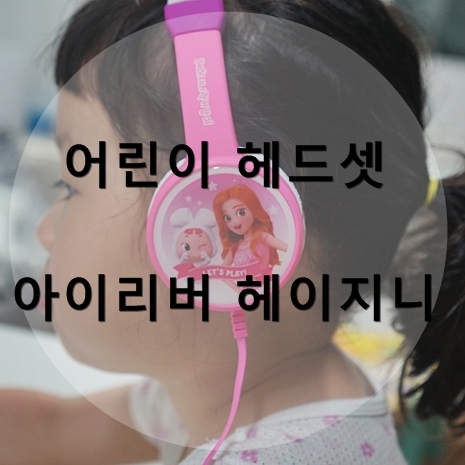  어린이 헤드셋 아이리버 헤이지니 - 4세 헤드폰 추천