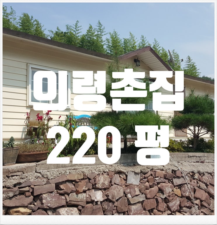  [의령촌집 의령부동산] (고수 2656) 경남 의령군 의령촌집 220평 매매 ( 창녕부동산 함안부동산 매물 의령시골촌집 창녕고수부동산 땅도리 의령시골주택)