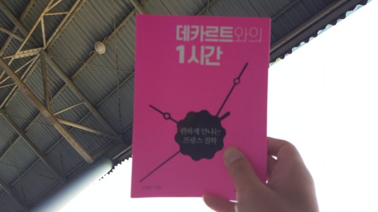  이명곤, <데카르트와의 1시간>을 읽고