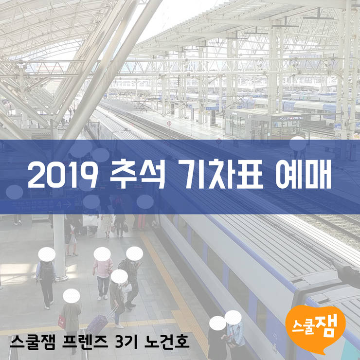 [스쿨잼 프렌즈 3기] 2019 추석 기차표 예매