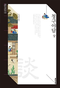  청구야담 - 상