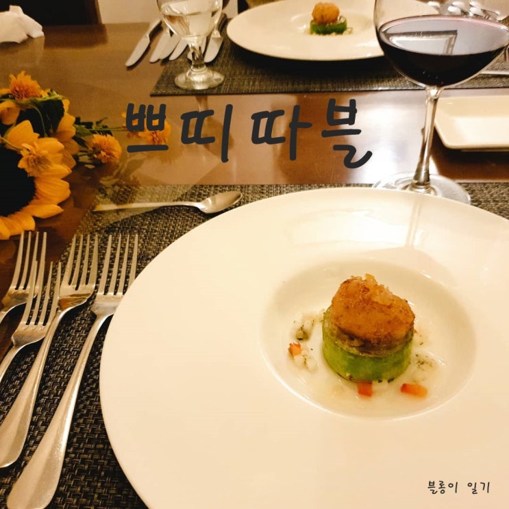 기념일 레스토랑 특별한날 식사는 쁘띠따블 생활의 달인  5대 파스타맛집